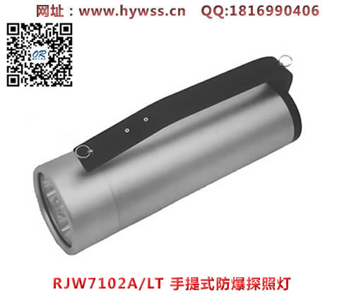 浙江乐清海洋王RJW7102A/LT手提式防爆探照灯(长款）