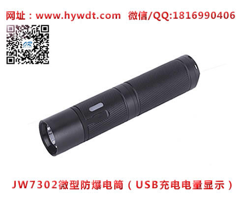 Leqing Ocean King JW7302 mini explosion-proof flashlight (USB charging charge display)