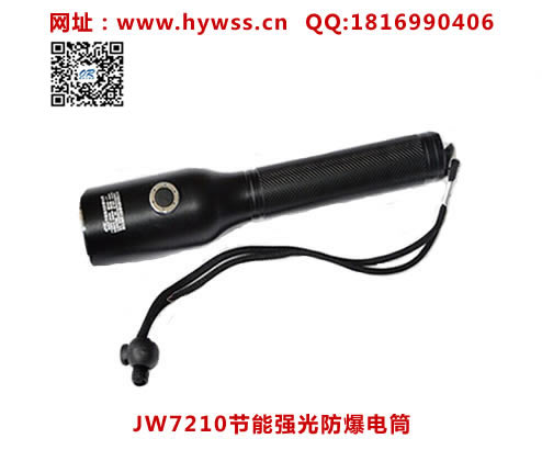乐清海洋王JW7210节能强光防爆电筒(黑色外壳款）