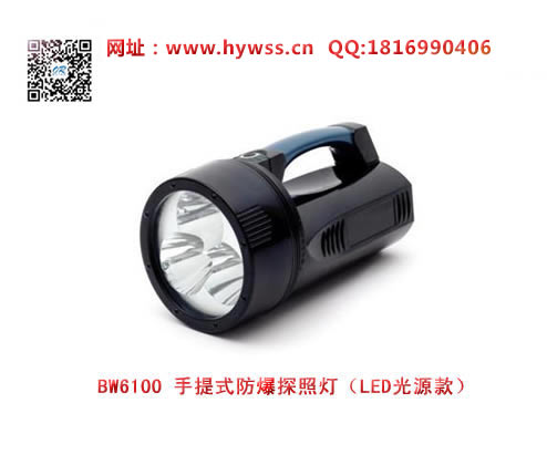 乐清海洋王手提式防爆探照灯BW6100(LED光源款）