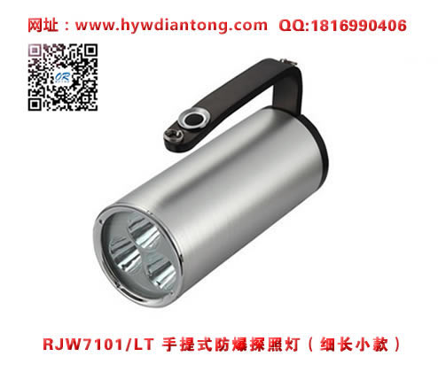 乐清海洋王RJW7101/LT手提式防爆探照灯（细长小款）