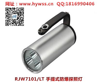海洋王RJW7101/LT手提式防爆探照灯(双插充电）