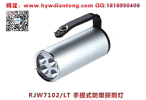 海洋王RJW7102/LT手提式防爆探照灯(4灯珠款）